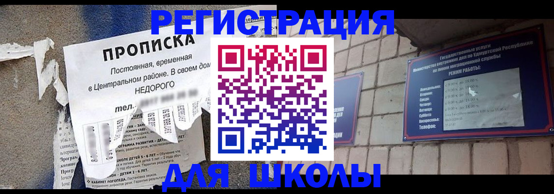 прописка для школы в Домодедово
